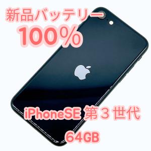 【中古A美品】iPhoneSE 第３世代 64GB SIMフリー 新品バッテリー１００％