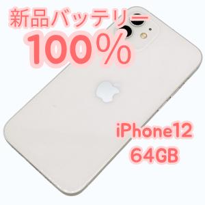 【中古Ａ美品】iPhone12 64GB SIMフリー ホワイト 新品バッテリー１００％