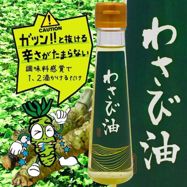 わさび油（ワサビオイル）105ml