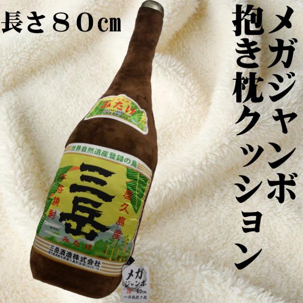 メガジャンボ一升瓶抱き枕クッション 三岳 80cm