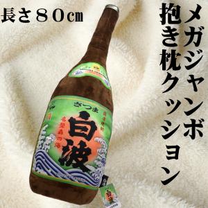 メガジャンボ一升瓶抱き枕クッション さつま島美人 80cm : 鹿児島市場