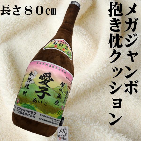 メガジャンボ一升瓶抱き枕クッション 愛子 80cm