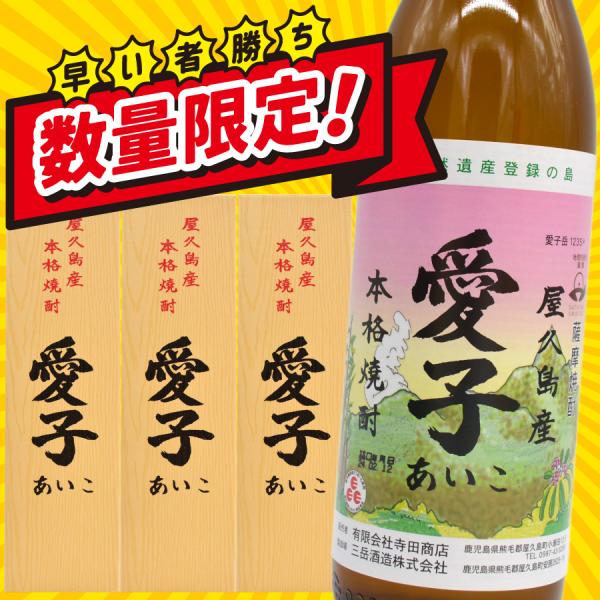 焼酎愛子900ml×3本 三岳 焼酎三岳 屋久島 鹿児島 三岳酒造 芋焼酎 おいしい焼酎 人気焼酎 ...