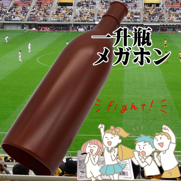 一升瓶メガホン