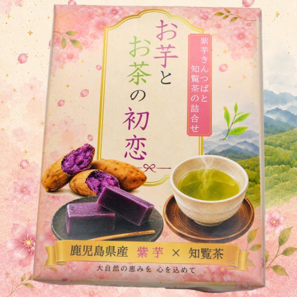 お芋とお茶の初恋 紫芋きんつばと知覧茶の詰合せ