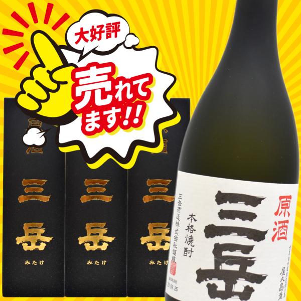原酒三岳39度720ml×3本 三岳 焼酎三岳 屋久島 鹿児島 三岳酒造 原酒 屋久島限定 芋焼酎 ...