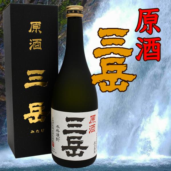 三岳 焼酎三岳 屋久島 鹿児島 三岳酒造 原酒 屋久島限定 芋焼酎 おいしい焼酎 人気焼酎 おすすめ...