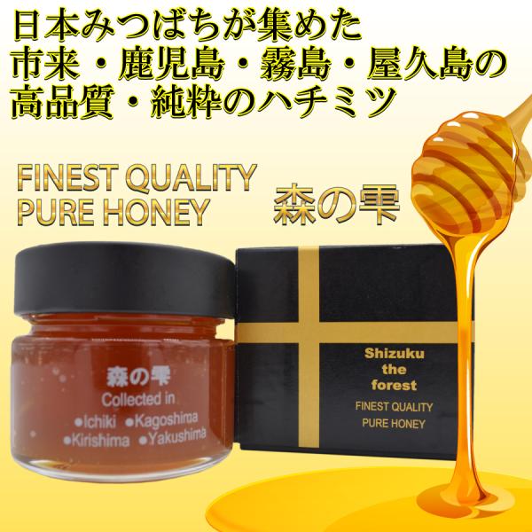 FINEST QUALITY PURE HONEY　森の雫150g 非加熱・天然ハチミツ100％ 蜂...