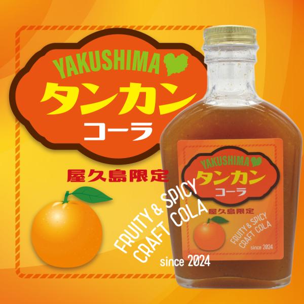 YAKUSHIMA タンカンコーラ