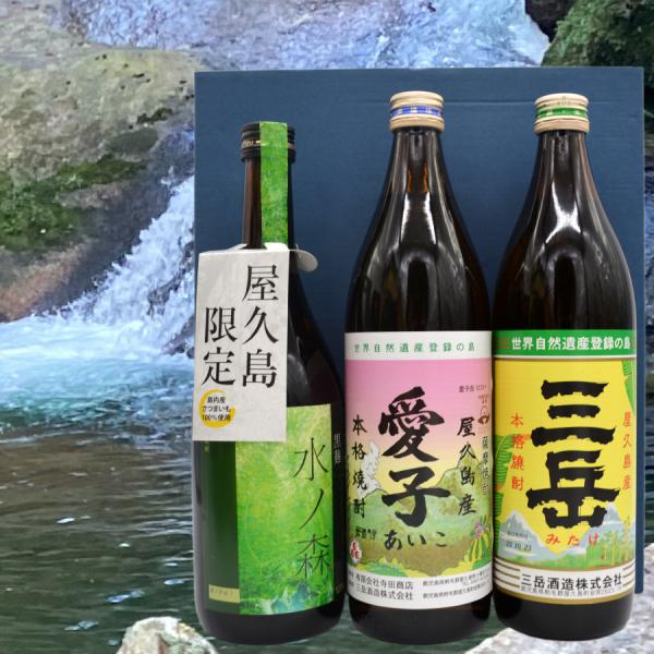 屋久島本格焼酎プレミアム３種セットC 焼酎 鹿児島 三岳酒造 水割り オンザロック お湯割り お中元...