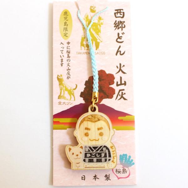 西郷どん 火山灰ストラップ 鹿児島限定
