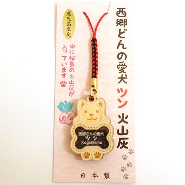 西郷どんの愛犬ツン 火山灰ストラップ 鹿児島限定