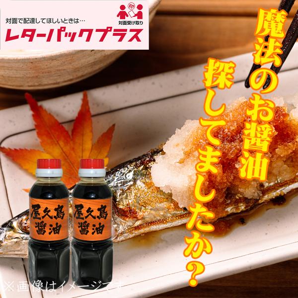 屋久島醤油300ml×2【送料込み　レターパックプラス対応】