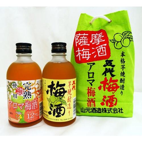 本格芋焼酎造り 薩摩梅酒 五代梅酒＆アロマ梅酒 300ml×２本セット
