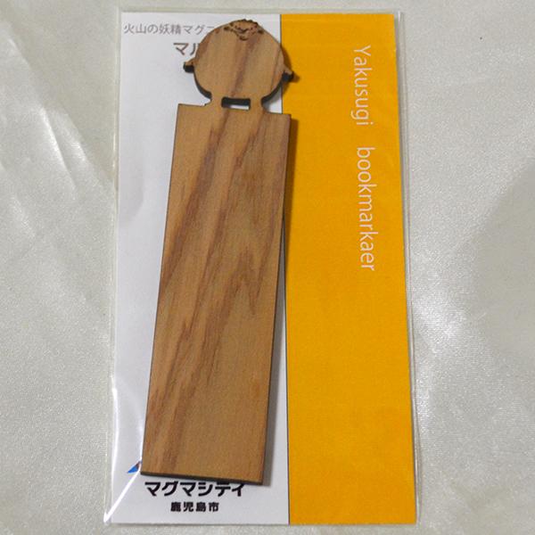 火山の妖精マグニョン 屋久杉ブックマーカー マルニョン