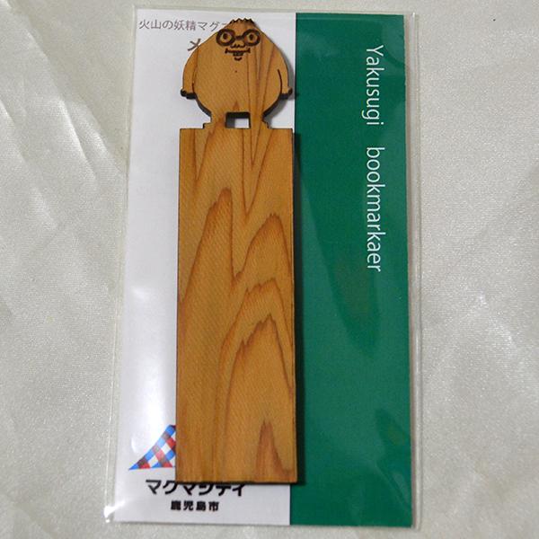 火山の妖精マグニョン 屋久杉ブックマーカー メガニョン