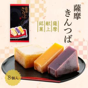薩摩きんつば 本葛入 ８個入り お歳暮 お菓子 芋きんつば