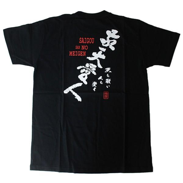 敬天愛人 Tシャツ L