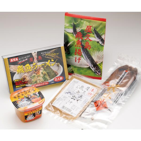 屋久島飛魚尽くし 送料無料 ギフト 鹿児島ギフト 贈答 プレゼント 贈り物 お歳暮 お中元 鹿児島特...