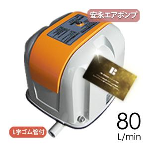 安永ブロワー エアーポンプ AP-100F ap-100_3nen_raku-av.jpg