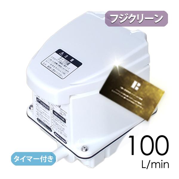 フジクリーン UniSB100 (EcoMac100Tの後継機種) / ニッコー HP-100N/F...