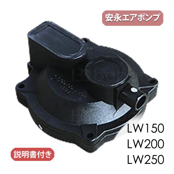 安永ダイヤフラム式補修部品/LW150-250/浄化槽ブロア用