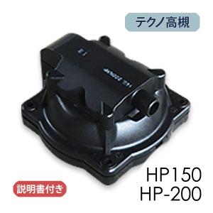 テクノ高槻ダイヤフラム式補修部品/HP150・200チャンバーブロック｜babafuku