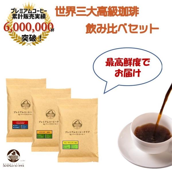 コーヒー豆 世界三大高級コーヒー (パナマゲイシャ20g ブルマン25g ハワイコナ25g ) 飲み...