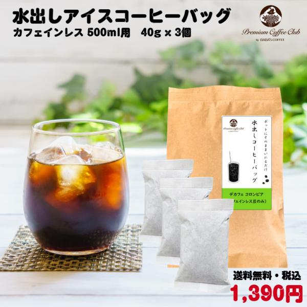 アイスコーヒー豆 カフェインレス 水出しアイスコーヒーバッグ 500ml用 40g x 3個 アイス...