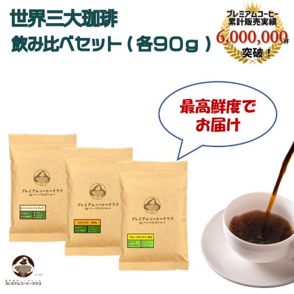 コーヒー豆 飲み比べ 世界三大珈琲（ブルーマウンテン ハワイコナ キリマンジャロ）各90g