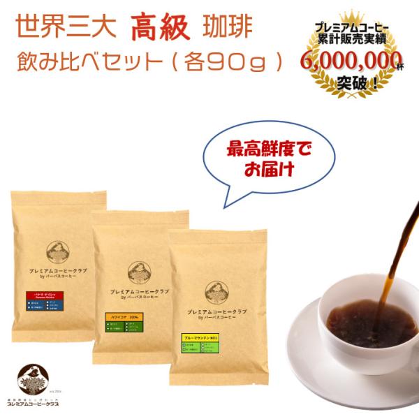 コーヒー豆 飲み比べ 世界三大プレミアムコーヒー（パナマゲイシャ ハワイコナ ブルーマウンテン）各9...