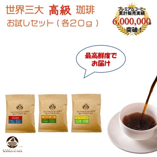 コーヒー豆 飲み比べ 世界三大プレミアムコーヒー（パナマゲイシャ ハワイコナ ブルーマウンテン）各2...