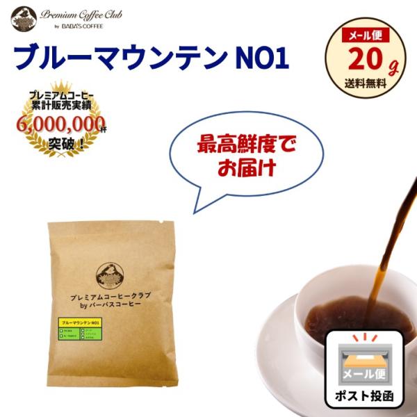 コーヒー豆 お試し 最高鮮度 ブルーマウンテン NO1 20g ジャマイカ
