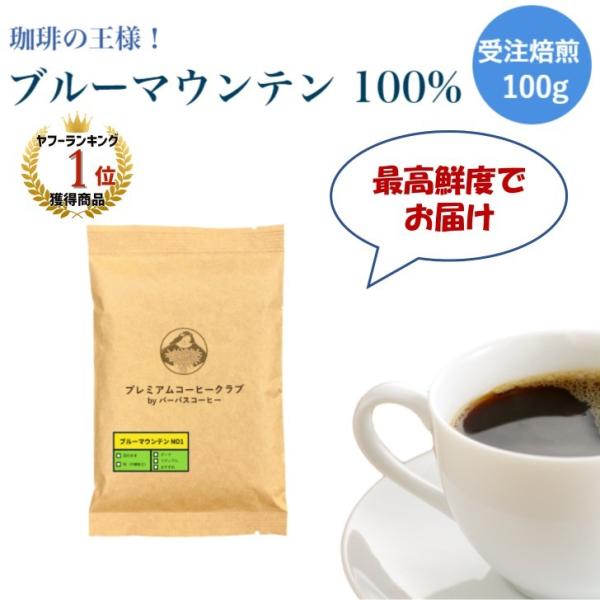 コーヒー豆 お試し 最高鮮度 ブルーマウンテン NO1 100g ジャマイカ