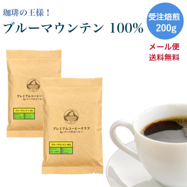 珈琲豆 100% ブルーマウンテン NO1 200g (100g x 2) ブルマン no1 自家焙...