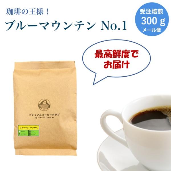 珈琲豆 コーヒー豆 ブルーマウンテン NO1 100％ 300g ブルマン no1 自家焙煎 焙煎し...