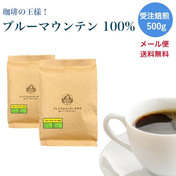 珈琲豆 最高鮮度 ブルーマウンテンNO1 ブルマン 500g (250g x 2)コーヒー豆 粉 自...