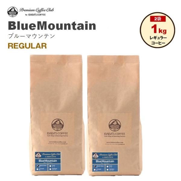 珈琲豆 最高鮮度 ブルーマウンテンNO1 ブルマン １kg コーヒー豆 コーヒー粉 自家焙煎 煎りた...
