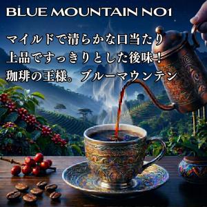 珈琲豆 最高鮮度 ブルーマウンテンNO1 ブル...の詳細画像2