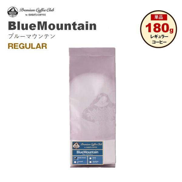 最高鮮度 ブルーマウンテンNO1 ブルマン 180g コーヒー豆 粉 自家焙煎 煎りたて新鮮
