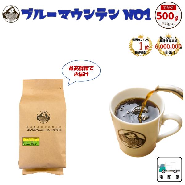 珈琲豆 最高鮮度 ブルーマウンテンNO1 ブルマン 500g コーヒー豆 コーヒー粉 自家焙煎 煎り...