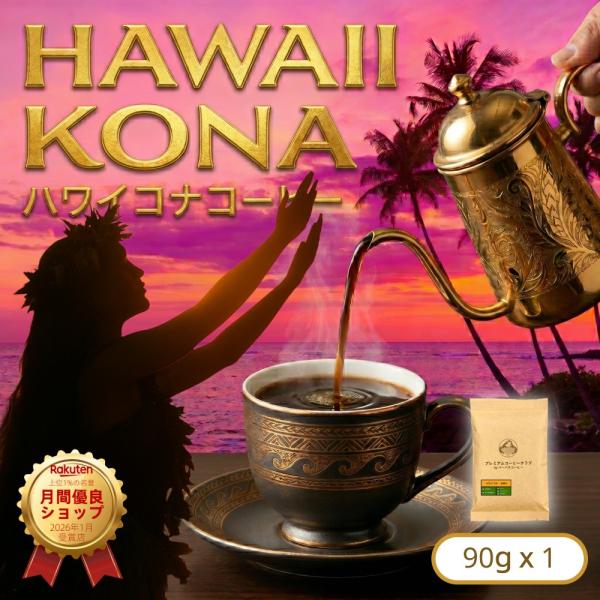 ハワイコナコーヒー 90g コーヒー豆 最高鮮度 100%