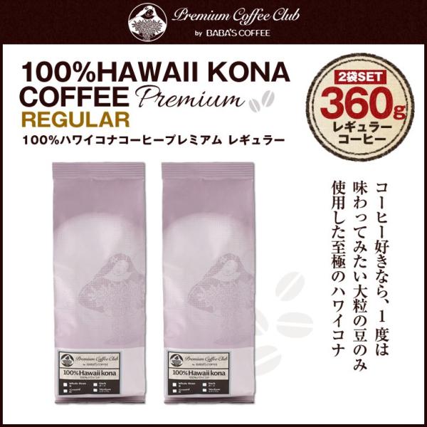 ハワイコナコーヒー 100% プレミアムレギュラー 360g (180g x2)　コナコーヒー　ハワ...