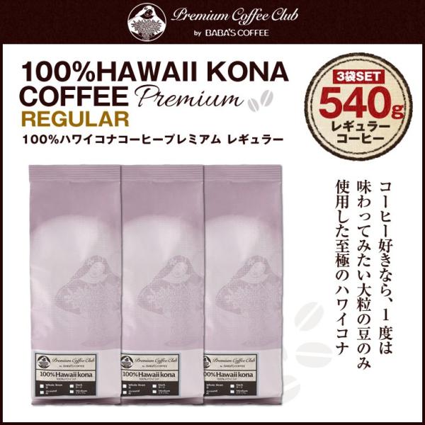 ハワイコナコーヒー 100% プレミアムレギュラー 540g (180g x 3) ハワイコナ コナ...
