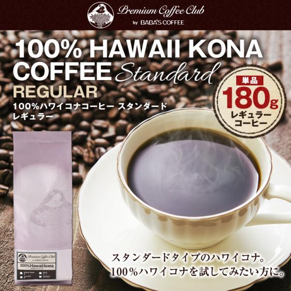 ハワイ コナコーヒー 100％ スタンダードレギュラー 180g