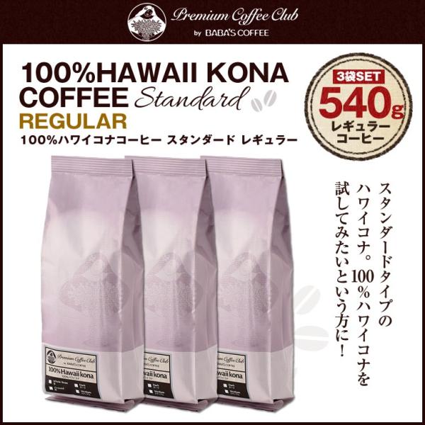 ハワイコナコーヒー 100% スタンダードレギュラー 540g (180g x 3)