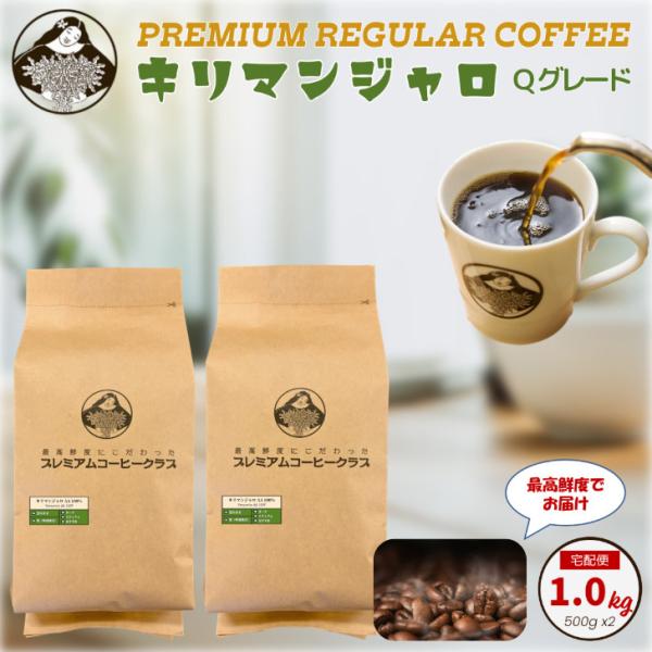 キリマンジャロ 100% レギュラーコーヒー 1kg