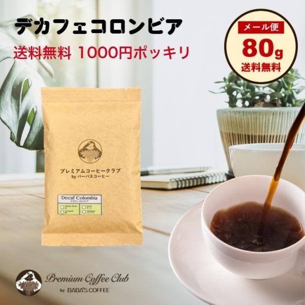 コーヒー豆 珈琲豆 デカフェコロンビア カフェインレスコロンビア 80g 自家焙煎 工場直送 焼きた...