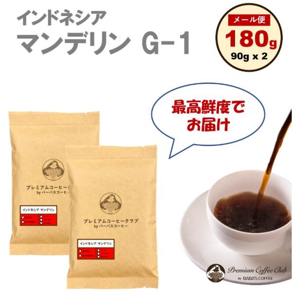 コーヒー豆 珈琲豆 インドネシア マンデリン G-1 100％ 180g ( 90g x 2 ) 自...