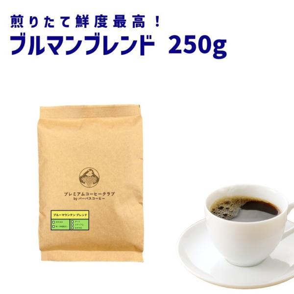 コーヒー 珈琲 コーヒー豆 珈琲豆 ブルマンブレンド 250g  豆 挽き済 自家焙煎 お試し メー...